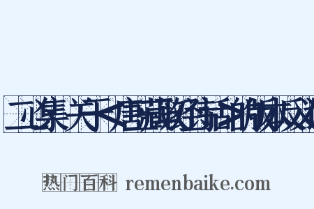 二心集·关于＜唐三藏取经诗话＞的版本反义词是什么意思的图片